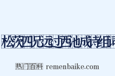 松茨四兄远过西池成诗组词是什么意思的图片